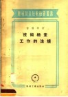 技术检查工作的法规 封面