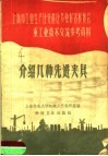 上海市工业生产比先进比多快好省展览会重工业技术交流参考资料  介绍几种先进夹具 封面