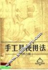 手工具使用法 封面