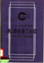 铆、焊检查工必读 封面