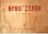 锅炉制造厂工夹具图册 封面