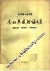 金相热处理论文集 封面