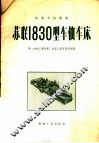 苏联1830型车轴车床 封面