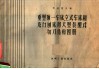 重型独一车床、立式车床和龙门刨床用大型配式切刀结构图册 封面