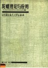 陀螺理论与应用 封面