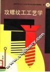 攻螺纹工工艺学 封面