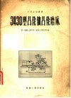 3430型凸轮轴凸轮磨床 封面