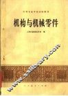 机构与机械零件 封面