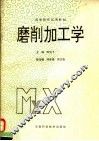 高等院校试用教材  磨削加工学 封面