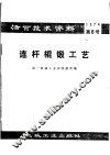 活页技术资料  第6号  连杆辊锻工艺 封面