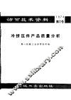活页技术资料  第7号  冷挤压件产品质量分析 封面