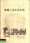 工业技术资料  第151号  渗硼工艺及其应用 封面