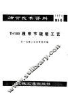 活页技术资料  第5号  TH100履带节辊锻工艺 封面