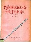 全国修造船铸造工艺专题资料汇编 封面
