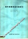 国外熔模制造专题索引 封面