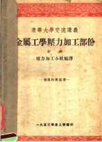 清华大学交流讲义  金属工学压力加工部份  全册 封面