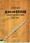 哈尔滨工业大学  压力加工研究报告选编 封面
