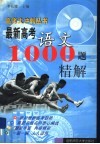 最新高考语文1000题精解 封面