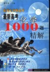 最新高考化学1000题精解 封面