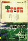 中学生课外阅读与欣赏  中外现代小说卷 封面