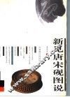 新见唐宋砚图说 封面
