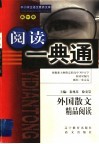 外国散文精品阅读  高中卷 封面