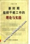 新时期组织干部工作的理论与实践 封面