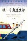 换一个角度生活 封面