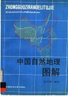 中国自然地理图解 封面