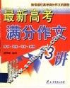 最新高考满分作文13讲 封面