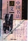 中国书法演义 封面
