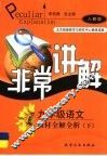 教材全解全析  语文  九年级  下  人教版 封面