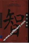 实用智力训练测试宝典 封面