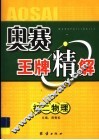 奥赛王牌精解  初二物理 封面