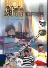 射击知识问答 封面