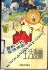灵机一动生活添彩  生活漫画 封面