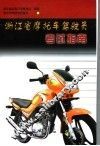 浙江省摩托车驾驶员考试指南 封面