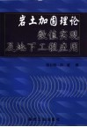 岩土加固理论的数值实现及地下工程应用 封面