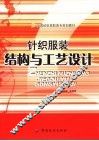 针织服装结构与工艺设计 封面