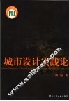 城市设计实践论 封面