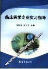 临床医学专业实习指导 封面