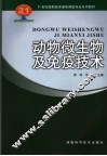 动物微生物及免疫技术 封面