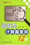 函数型计算器使用十二讲 封面