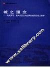 城之理念  有关罗马、意大利及古代世界的城市形态人类学 封面