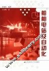 船舶电站及自动化 封面