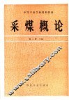 采煤概论 封面