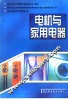 电机与家用电器 封面
