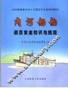 内河船舶船员安全知识与技能 封面