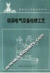 综采电气设备检修工艺 封面