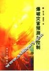 爆破灾害预测与控制 封面